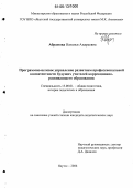 Абрамова, Наталья Андреевна. Программно-целевое управление развитием профессиональной компетентности будущих учителей коррекционно-развивающего образования: дис. кандидат педагогических наук: 13.00.01 - Общая педагогика, история педагогики и образования. Якутск. 2006. 224 с.