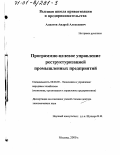 Алпатов, Андрей Алексеевич. Программно-целевое управление реструктуризацией промышленных предприятий: дис. доктор экономических наук: 08.00.05 - Экономика и управление народным хозяйством: теория управления экономическими системами; макроэкономика; экономика, организация и управление предприятиями, отраслями, комплексами; управление инновациями; региональная экономика; логистика; экономика труда. Москва. 2000. 273 с.