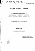 Калина, Исаак Иосифович. Программно-целевой метод управления как фактор развития региональной системы образования: дис. кандидат педагогических наук: 13.00.01 - Общая педагогика, история педагогики и образования. Магнитогорск. 1999. 260 с.