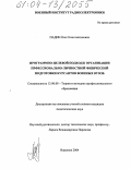 Падин, Олег Константинович. Программно-целевой подход к организации профессионально-личностной физической подготовки курсантов военных вузов: дис. кандидат педагогических наук: 13.00.08 - Теория и методика профессионального образования. Воронеж. 2004. 171 с.