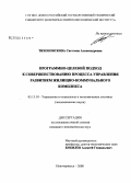 Тихоновскова, Светлана Александровна. Программно-целевой подход к совершенствованию процесса управления развитием жилищно-коммунального комплекса: дис. кандидат экономических наук: 05.13.10 - Управление в социальных и экономических системах. Новочеркасск. 2008. 169 с.