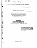 Гущина, Светлана Васильевна. Программно-целевой подход к управлению дополнительным образованием школьников: Муниципальный аспект: дис. кандидат педагогических наук: 13.00.01 - Общая педагогика, история педагогики и образования. Челябинск. 2000. 295 с.