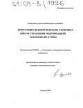 Мурыгин, Анатолий Вячеславович. Программно-целевой подход на различных циклах управления модернизацией таможенной службы: дис. кандидат экономических наук: 08.00.05 - Экономика и управление народным хозяйством: теория управления экономическими системами; макроэкономика; экономика, организация и управление предприятиями, отраслями, комплексами; управление инновациями; региональная экономика; логистика; экономика труда. Москва. 2004. 169 с.