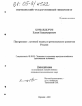 Командоров, Павел Владимирович. Программно-целевой подход в региональном развитии России: дис. кандидат экономических наук: 08.00.05 - Экономика и управление народным хозяйством: теория управления экономическими системами; макроэкономика; экономика, организация и управление предприятиями, отраслями, комплексами; управление инновациями; региональная экономика; логистика; экономика труда. Воронеж. 2005. 239 с.