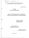Бурыкин, Александр Николаевич. Программно-целевой подход в управлении социально-экономическим развитием региона: дис. кандидат экономических наук: 08.00.05 - Экономика и управление народным хозяйством: теория управления экономическими системами; макроэкономика; экономика, организация и управление предприятиями, отраслями, комплексами; управление инновациями; региональная экономика; логистика; экономика труда. Москва. 2000. 142 с.