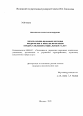 Михайлова, Анна Александровна. Программно-целевые методы бюджетного финансирования предоставления социальных услуг: дис. кандидат наук: 08.00.05 - Экономика и управление народным хозяйством: теория управления экономическими системами; макроэкономика; экономика, организация и управление предприятиями, отраслями, комплексами; управление инновациями; региональная экономика; логистика; экономика труда. Москва. 2013. 159 с.