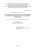 Марушина Маргарита Константиновна. Программное моделирование корпоративного обучения руководителей государственных корпораций: дис. кандидат наук: 13.00.08 - Теория и методика профессионального образования. ФГАОУ ВО «Московский государственный институт международных отношений (университет) Министерства иностранных дел Российской Федерации». 2021. 307 с.