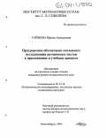 Гайнова, Ирина Алексеевна. Программное обеспечение численного исследования автономных систем в приложениях и учебном процессе: дис. кандидат физико-математических наук: 05.13.18 - Математическое моделирование, численные методы и комплексы программ. Новосибирск. 2003. 150 с.