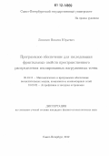 Ловягин, Никита Юрьевич. Программное обеспечение для исследования фрактальных свойств пространственного распределения изолированных нагруженных точек: дис. кандидат физико-математических наук: 05.13.11 - Математическое и программное обеспечение вычислительных машин, комплексов и компьютерных сетей. Санкт-Петербург. 2012. 105 с.