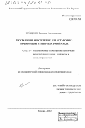 Крищенко, Всеволод Александрович. Программное обеспечение для метапоиска информации в гипертекстовой среде: дис. кандидат технических наук: 05.13.11 - Математическое и программное обеспечение вычислительных машин, комплексов и компьютерных сетей. Москва. 2002. 145 с.