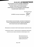 Бармин, Александр Александрович. Программное обеспечение для многоуровневого структурирования контента информационного пространства по системной модели: дис. кандидат наук: 05.13.11 - Математическое и программное обеспечение вычислительных машин, комплексов и компьютерных сетей. Уфа. 2014. 158 с.