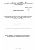 Бойченко, Иван Валентинович. Программное обеспечение моделирования, обработки и анализа данных лидарного зондирования газового состава атмосферы: дис. кандидат технических наук: 05.13.18 - Математическое моделирование, численные методы и комплексы программ. Томск. 2002. 119 с.