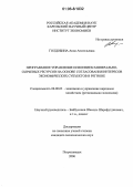 Голдобина, Анна Анатольевна. Программное управление освоением минерально-сырьевых ресурсов на основе согласования интересов экономических субъектов в регионе: дис. кандидат экономических наук: 08.00.05 - Экономика и управление народным хозяйством: теория управления экономическими системами; макроэкономика; экономика, организация и управление предприятиями, отраслями, комплексами; управление инновациями; региональная экономика; логистика; экономика труда. Петрозаводск. 2006. 134 с.