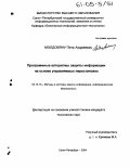 Молдовяну, Петр Андреевич. Программные алгоритмы защиты информации на основе управляемых перестановок: дис. кандидат технических наук: 05.13.19 - Методы и системы защиты информации, информационная безопасность. Санкт-Петербург. 2004. 143 с.