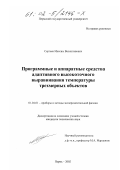 Сергеев, Максим Валентинович. Программные и аппаратные средства адаптивного высокоточного выравнивания температуры трехмерных объектов: дис. кандидат технических наук: 01.04.01 - Приборы и методы экспериментальной физики. Пермь. 2002. 223 с.