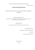 Герштейн Аркадий Михаил. Программные инструменты для построения безопасных маршрутов транспорта: дис. кандидат наук: 00.00.00 - Другие cпециальности. ФГБОУ ВО «Санкт-Петербургский государственный университет». 2025. 124 с.