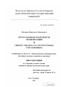 Абакаров, Абдулхалик Ширванович. Программные комплексы оптимизации и синтез систем со структурным управлением: дис. кандидат физико-математических наук: 05.13.18 - Математическое моделирование, численные методы и комплексы программ. Санкт-Петербург. 2002. 120 с.