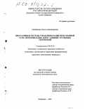 Гребёнкина, Ольга Александровна. Программные методы управления развитием опорной сети автомобильных дорог административных территорий: дис. кандидат экономических наук: 08.00.05 - Экономика и управление народным хозяйством: теория управления экономическими системами; макроэкономика; экономика, организация и управление предприятиями, отраслями, комплексами; управление инновациями; региональная экономика; логистика; экономика труда. Хабаровск. 2002. 159 с.