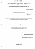 Туганов, Андрей Николаевич. Программные средства моделирования механических систем, их применение для игры роботов в футбол: дис. кандидат физико-математических наук: 01.02.01 - Теоретическая механика. Москва. 2005. 142 с.