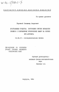 Бережной, Борис Андреевич. Программные средства построения систем обработки снимков с современных пузырьковых камер на основе ЭЛТ-автомата: дис. кандидат технических наук: 01.04.01 - Приборы и методы экспериментальной физики. Серпухов. 1984. 95 с.