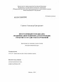 Строков, Александр Григорьевич. Программный гемодиализ: модификация режимов для коррекции сердечно-сосудистых нарушений.: дис. доктор медицинских наук: 14.01.24 - Трансплантология и искусственные органы. Москва. 2013. 272 с.