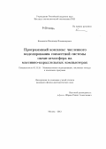 Калмыков, Владимир Владимирович. Программный комплекс численного моделирования совместной системы океан-атмосфера на массивно-параллельных компьютерах: дис. кандидат наук: 05.13.18 - Математическое моделирование, численные методы и комплексы программ. Москва. 2013. 139 с.