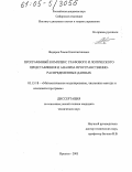 Федоров, Роман Константинович. Программный комплекс графового и логического представления и анализа пространственно-распределенных данных: дис. кандидат технических наук: 05.13.18 - Математическое моделирование, численные методы и комплексы программ. Иркутск. 2005. 144 с.