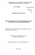 Жидченко, Виктор Викторович. Программный комплекс моделирования и анализа алгоритмов параллельных вычислений: дис. кандидат технических наук: 05.13.18 - Математическое моделирование, численные методы и комплексы программ. Самара. 2007. 189 с.