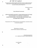 Сергеев, Николай Анатольевич. Программный комплекс моделирования системы охлаждения каландровых линий для проектирования и управления производством полимерных пленок: дис. кандидат технических наук: 05.13.18 - Математическое моделирование, численные методы и комплексы программ. Санкт-Петербург. 2005. 125 с.