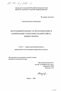 Садохина, Елена Леонидовна. Программный комплекс по прогнозированию и нормированию техногенных воздействий на водные объекты: дис. кандидат технических наук: 11.00.11 - Охрана окружающей среды и рациональное использование природных ресурсов. Пермь. 1998. 119 с.