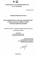 Какушкина, Марина Анатольевна. Программный подход к социально-экономическому развитию закрытых административно-территориальных образований: дис. кандидат экономических наук: 08.00.05 - Экономика и управление народным хозяйством: теория управления экономическими системами; макроэкономика; экономика, организация и управление предприятиями, отраслями, комплексами; управление инновациями; региональная экономика; логистика; экономика труда. Тамбов. 2007. 148 с.