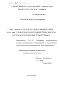 Шабанов, Игорь Александрович. Программы и модели по принятию решений в задачах управления реконструкцией и развитием систем магистральных трубопроводов: дис. кандидат технических наук: 05.13.16 - Применение вычислительной техники, математического моделирования и математических методов в научных исследованиях (по отраслям наук). Москва. 1999. 135 с.