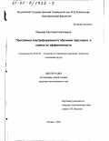 Иванова, Светлана Николаевна. Программы внутрифирменного обучения персонала и оценка их эффективности: дис. кандидат экономических наук: 08.00.05 - Экономика и управление народным хозяйством: теория управления экономическими системами; макроэкономика; экономика, организация и управление предприятиями, отраслями, комплексами; управление инновациями; региональная экономика; логистика; экономика труда. Москва. 2002. 195 с.