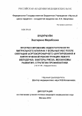 Хуцураули, Экатерина Мерабовна. Прогрессирование недостаточности митрального клапана у больных ИБС после операций аортокоронарного шунтирования и хирургической реконструкции левого желудочка:факторы риска, механизмы развития, страте: дис. кандидат медицинских наук: 14.01.05 - Кардиология. Москва. 2012. 173 с.