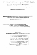 Валиков, Евгений Николаевич. Прогрессивная технология изготовления конических зубчатых колес на базе нового процесса шевингования - прикатывания: дис. доктор технических наук: 05.02.08 - Технология машиностроения. Тула. 1998. 496 с.