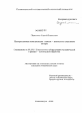 Перетятко, Сергей Борисович. Прогрессивные конструкции станков-автоматов сверления янтаря: дис. кандидат технических наук: 05.03.01 - Технологии и оборудование механической и физико-технической обработки. Калининград. 2008. 149 с.