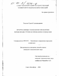 Уксусов, Сергей Александрович. Прогрессивные технологии управления перевозками грузов в смешанном сообщении: дис. кандидат экономических наук: 08.00.05 - Экономика и управление народным хозяйством: теория управления экономическими системами; макроэкономика; экономика, организация и управление предприятиями, отраслями, комплексами; управление инновациями; региональная экономика; логистика; экономика труда. Санкт-Петербург. 1999. 175 с.