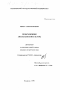 Фрибус, Алексей Викторович. Происхождение афанасьевской культуры: дис. кандидат исторических наук: 07.00.02 - Отечественная история. Кемерово. 1999. 203 с.