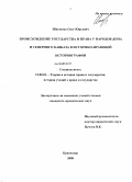 Шведенко, Олег Юрьевич. Происхождение государства и права у народов Дона и Северного Кавказа в историко-правовой историографии: дис. кандидат юридических наук: 12.00.01 - Теория и история права и государства; история учений о праве и государстве. Краснодар. 2008. 177 с.