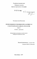 Чистякова, Агния Николаевна. Происхождение и эволюция образа феникса в культуре Китая по данным археологии: дис. кандидат исторических наук: 07.00.06 - Археология. Новосибирск. 2007. 381 с.