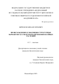 Бирюков Михаил Юрьевич. Происхождение и эволюция структурных вариантов Тat LTR-ретротранспозонов зелёных растений: дис. кандидат наук: 00.00.00 - Другие cпециальности. ФГБНУ «Федеральный исследовательский центр Институт цитологии и генетики Сибирского отделения Российской академии наук». 2023. 103 с.