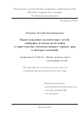 Птицына, Ксения Владимировна. Происхождение космических лучей, нейтрино и гамма-излучения в окрестностях сверхмассивных черных дыр в центрах галактик: дис. кандидат наук: 01.04.16 - Физика атомного ядра и элементарных частиц. Москва. 2017. 116 с.