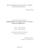 Магарил-Ильяева Татьяна Георгиевна. Произведения Ф.М. Достоевского 1840-х – нач. 1860-х годов как «единый текст»: дис. кандидат наук: 10.01.08 - Теория литературы, текстология. ФГБУН Институт мировой литературы им. А.М. Горького Российской академии наук. 2019. 183 с.