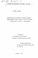 Нарзиев, Турдиали. Производительная способность светлых сероземов Приарсанайской части Голодной степи при орошении: дис. кандидат сельскохозяйственных наук: 06.01.03 - Агропочвоведение и агрофизика. Ташкент. 1984. 126 с.