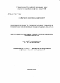 Гайдуков, Леонид Андреевич. Производительность горизонтальных скважин в техногенно-измененных неоднородных пластах: дис. кандидат технических наук: 25.00.17 - Разработка и эксплуатация нефтяных и газовых месторождений. Москва. 2010. 172 с.