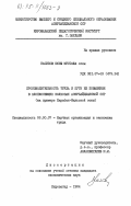 Насибов, Юсиф Мустафа оглы. Производительность труда и пути её повышения в хлопкосеющих колхозах Азербайджанской ССР (на примере Карабах-Мильской зоны): дис. кандидат экономических наук: 08.00.07 - Экономика труда. Кировабад. 1984. 162 с.