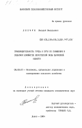 Липчук, Василий Васильевич. Производительность труда и пути её повышения в сельском хозяйстве лесостепной зоны Львовской области: дис. кандидат экономических наук: 08.00.05 - Экономика и управление народным хозяйством: теория управления экономическими системами; макроэкономика; экономика, организация и управление предприятиями, отраслями, комплексами; управление инновациями; региональная экономика; логистика; экономика труда. Львов. 1984. 208 с.