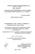 Крысюк, Владимир Иванович. Производительность труда и резервы её повышения на производстве семян сахарной свеклы (на материалах семеноводческих свеклосовхозов Украинского аграрно-промышленного объединения сахарной промышленности): дис. кандидат экономических наук: 08.00.05 - Экономика и управление народным хозяйством: теория управления экономическими системами; макроэкономика; экономика, организация и управление предприятиями, отраслями, комплексами; управление инновациями; региональная экономика; логистика; экономика труда. Киев. 1983. 256 с.