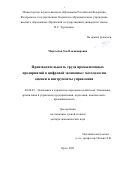 Мкртычан Зоя Владимировна. Производительность труда промышленных предприятий в цифровой экономике: методология оценки и инструменты управления: дис. доктор наук: 08.00.05 - Экономика и управление народным хозяйством: теория управления экономическими системами; макроэкономика; экономика, организация и управление предприятиями, отраслями, комплексами; управление инновациями; региональная экономика; логистика; экономика труда. ФГБОУ ВО «Орловский государственный университет имени И.С. Тургенева». 2022. 406 с.