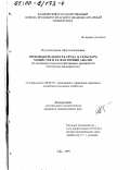 Мухамадиярова, Айгуль Калашовна. Производительность труда в сельском хозяйстве и ее факторный анализ: На материалах сельскохозяйственных предприятий Республики Башкортостан: дис. кандидат экономических наук: 08.00.05 - Экономика и управление народным хозяйством: теория управления экономическими системами; макроэкономика; экономика, организация и управление предприятиями, отраслями, комплексами; управление инновациями; региональная экономика; логистика; экономика труда. Уфа. 1999. 172 с.